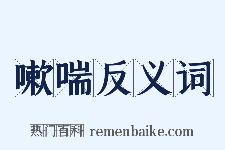 嗽喘反义词是什么意思的图片